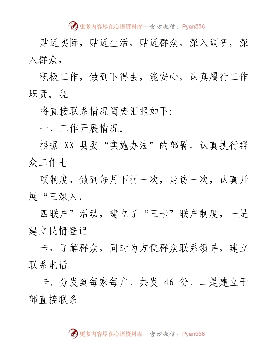 [工作总结] 乡镇干部联系群众工作 - 党员干部直接联系群众工作情况总结报告.docx_第2页