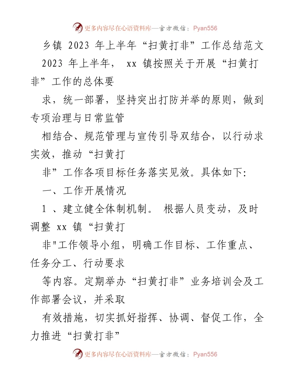 [工作总结] 乡镇 - 2023年上半年“扫黄打非”工作总结报告.docx_第1页