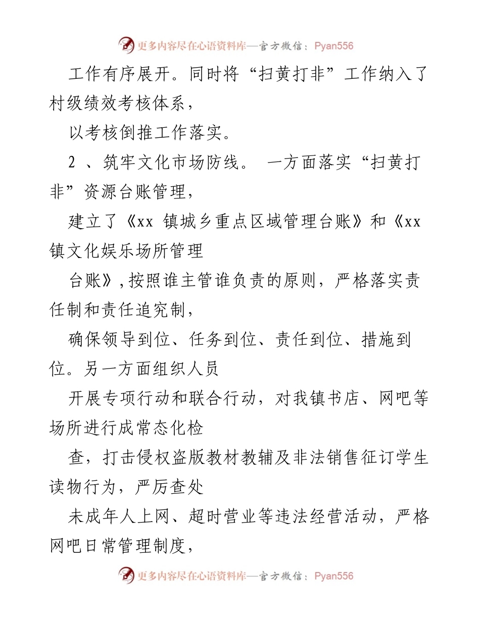 [工作总结] 乡镇 - 2023年上半年“扫黄打非”工作总结报告.docx_第2页