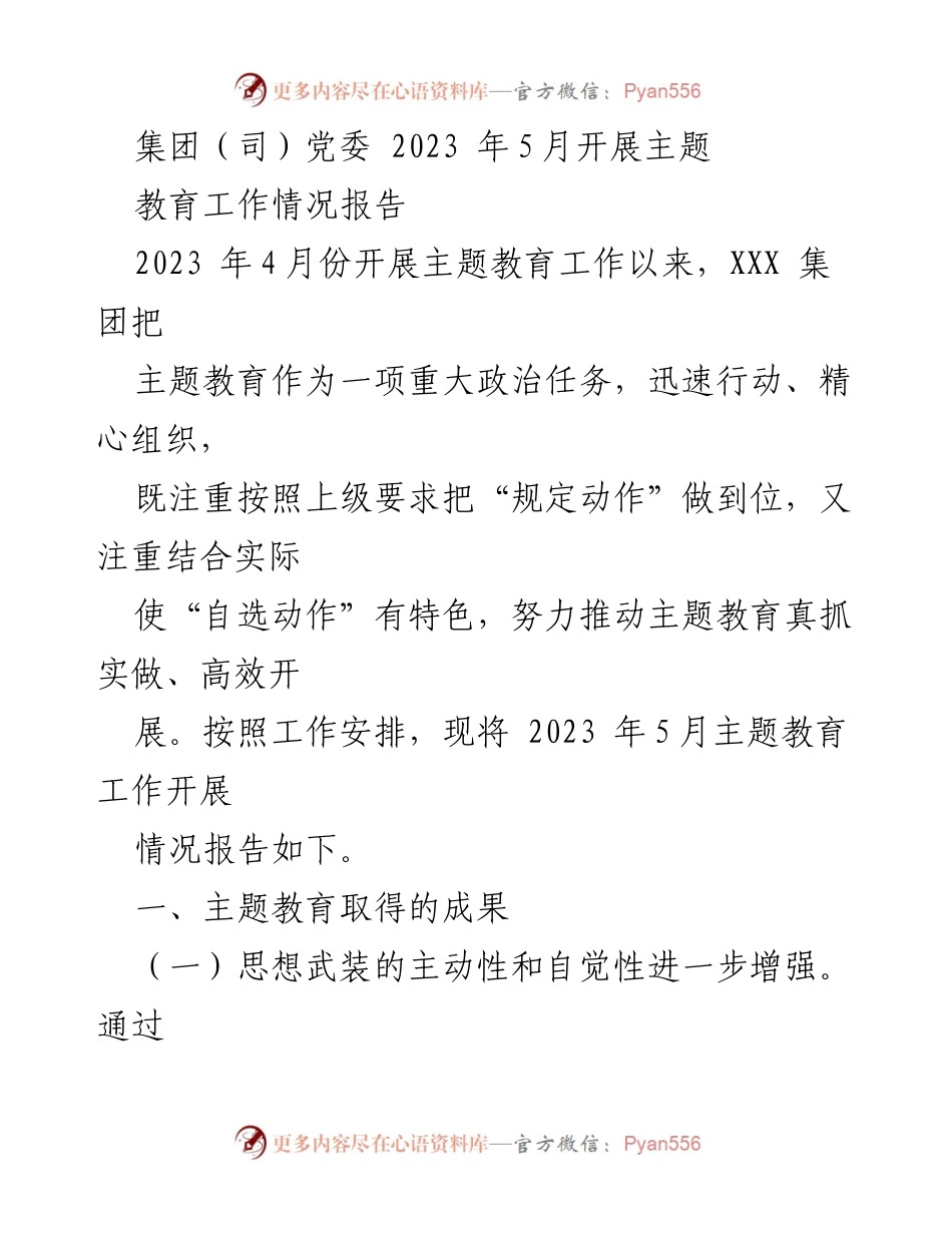 [工作总结] 主题教育工作 - 2023年5月主题教育工作情况报告.docx_第1页