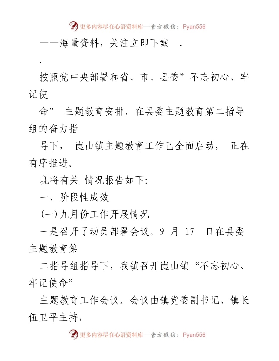 [工作总结] 主题教育 - 崀山镇“不忘初心、牢记使命”主题教育工作阶段性总结.docx_第1页
