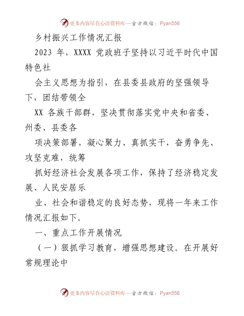 [工作总结] 乡村振兴 - 2023年乡村振兴工作情况汇报.docx_第1页
