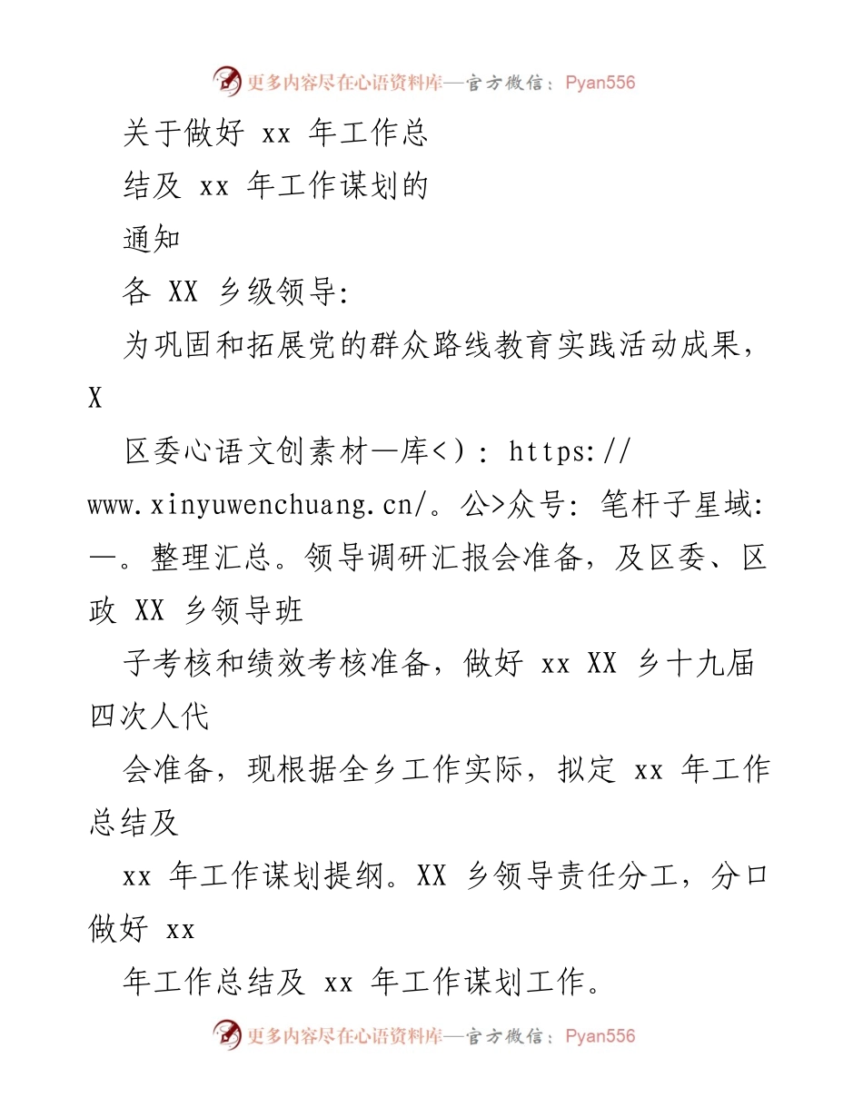 [工作总结] 乡级领导会议 - xx年工作总结及xx年工作谋划通知.docx_第1页