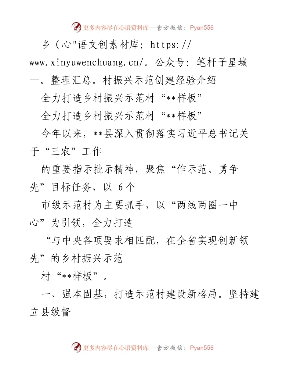 [工作总结] 乡村振兴 - __县乡村振兴示范村建设经验总结.docx_第1页