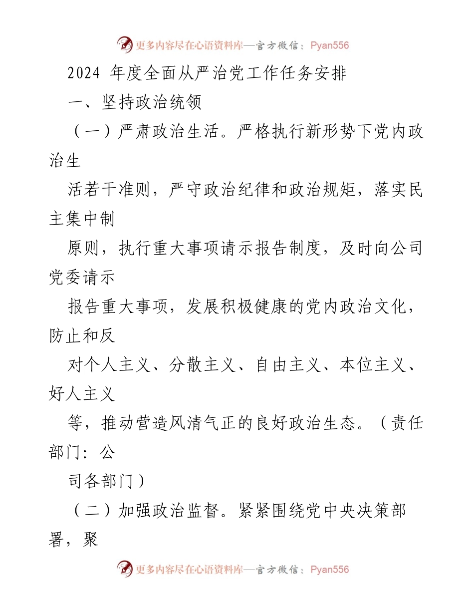 [工作总结] 2024年度全面从严治党工作 - 2024年度全面从严治党工作任务安排与实施要点.docx_第1页