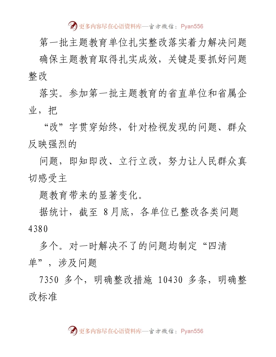 [工作总结] 主题教育 - 扎实整改落实，回应群众期盼.docx_第1页