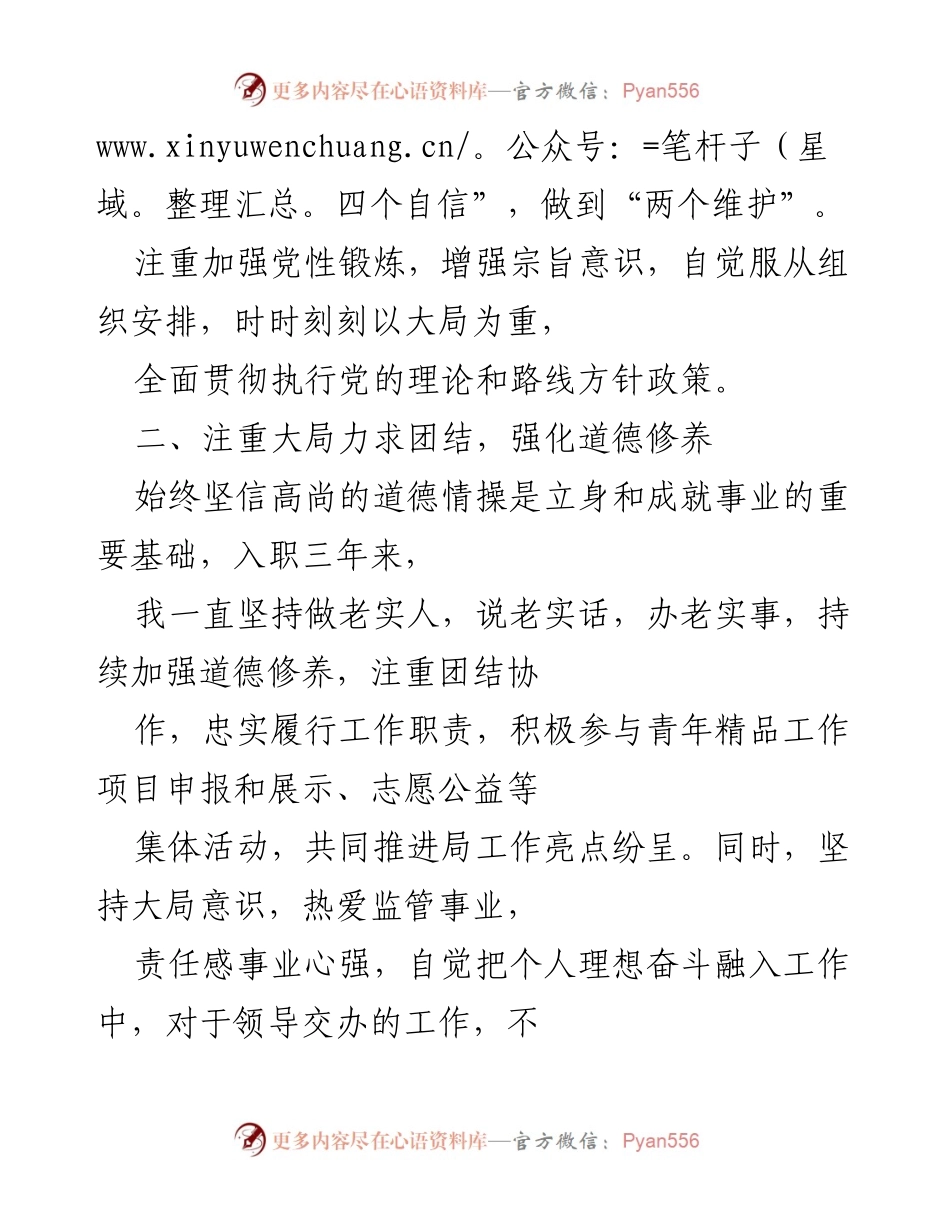 [工作总结] 个人思想工作总结 - 自我总结与提升：坚定信念、团结协作、恪尽职守.docx_第2页