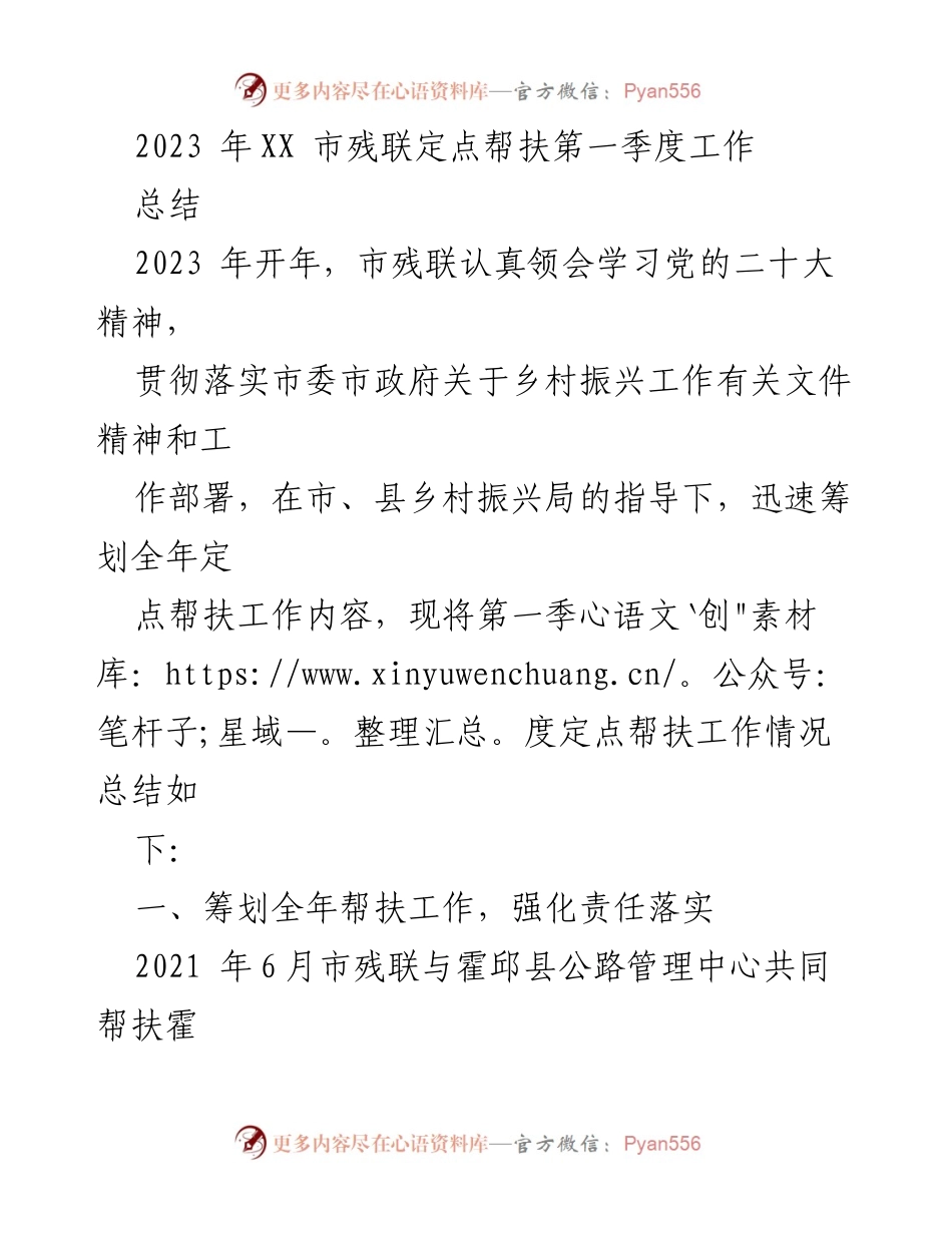 [工作总结] 乡村振兴 - 2023年XX市残联第一季度定点帮扶工作总结.docx_第1页