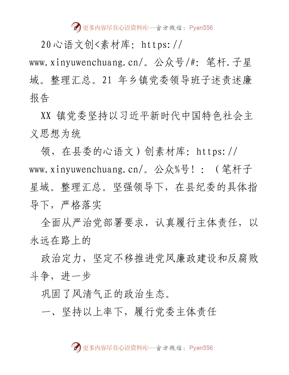 [工作总结] 乡镇党委 - 2021年乡镇党委领导班子述责述廉报告.docx_第1页