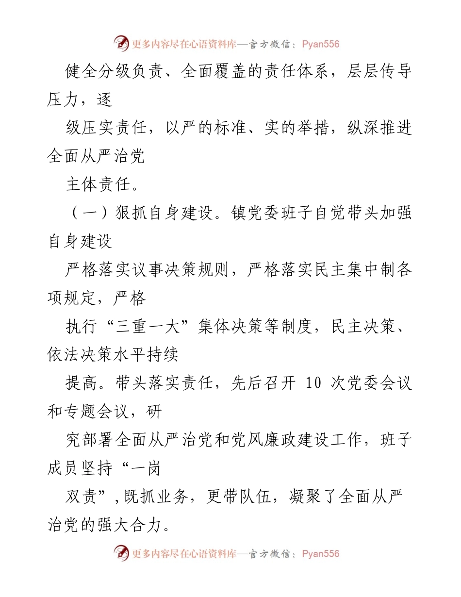 [工作总结] 乡镇党委 - 2021年乡镇党委领导班子述责述廉报告.docx_第2页