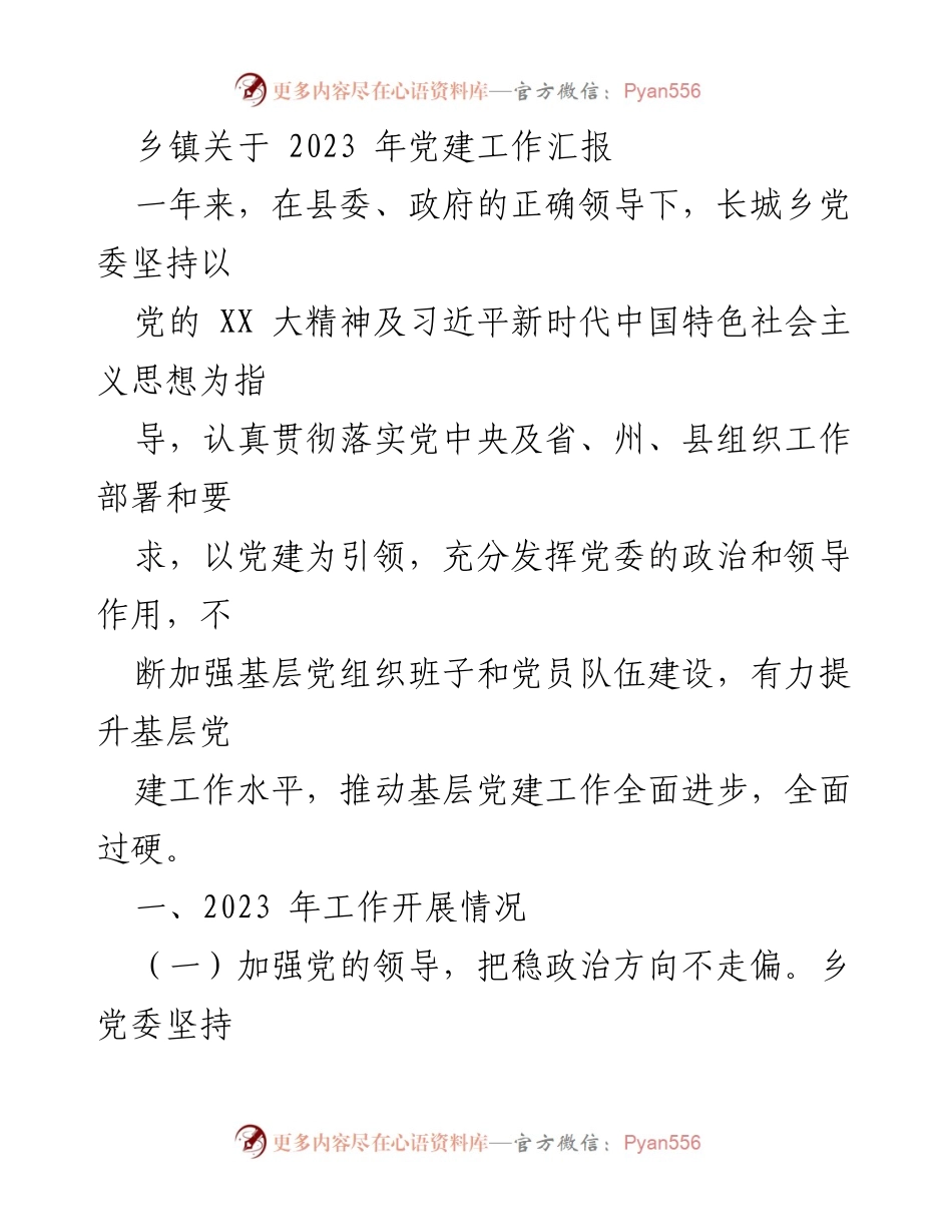 [工作总结] 乡镇 - 2023年党建工作汇报_1.docx_第1页