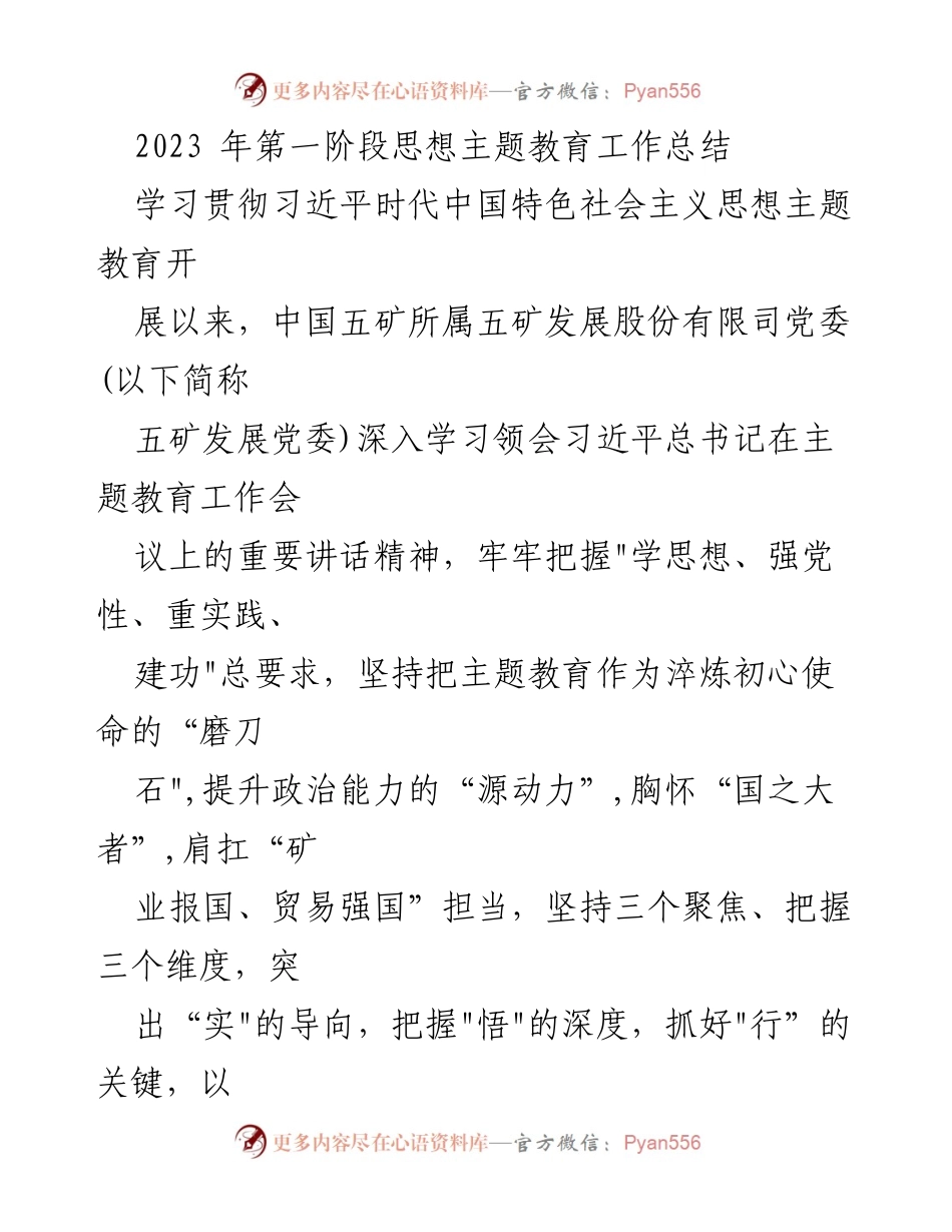 [工作总结] 主题教育 - 2023年第一阶段思想主题教育工作总结_3.docx_第1页