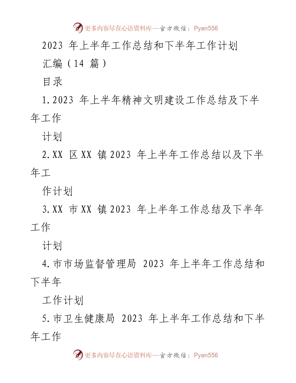 [工作总结] 上半年工作会议 - 2023年上半年工作总结与下半年工作计划汇编.docx_第1页