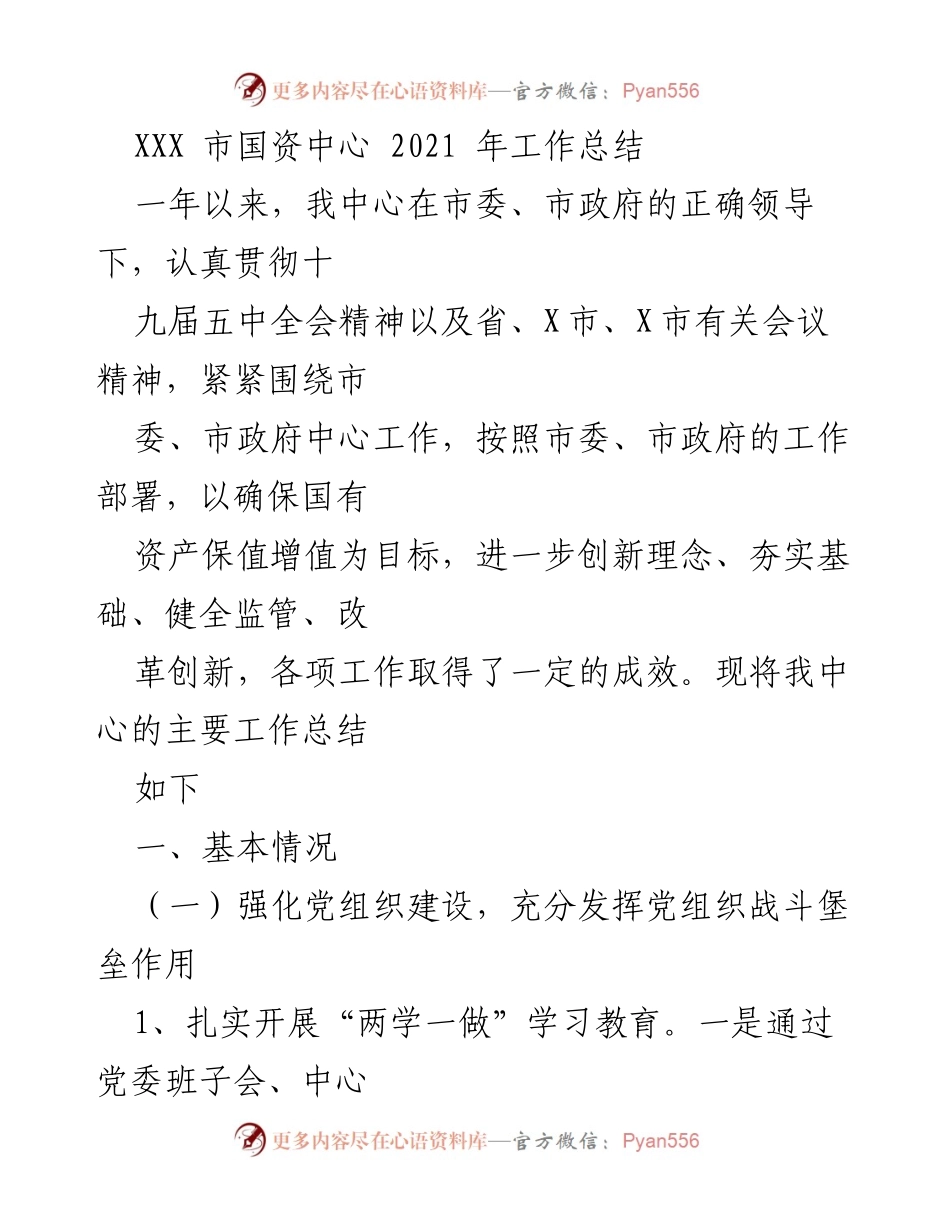 [工作总结] XXX市国资中心 - 2021年工作总结与成效分析.docx_第1页