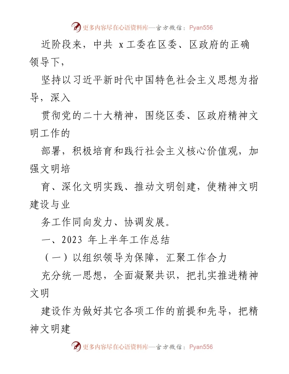 [工作总结] 中共x工委 - 2023年上半年精神文明建设工作总结.docx_第1页