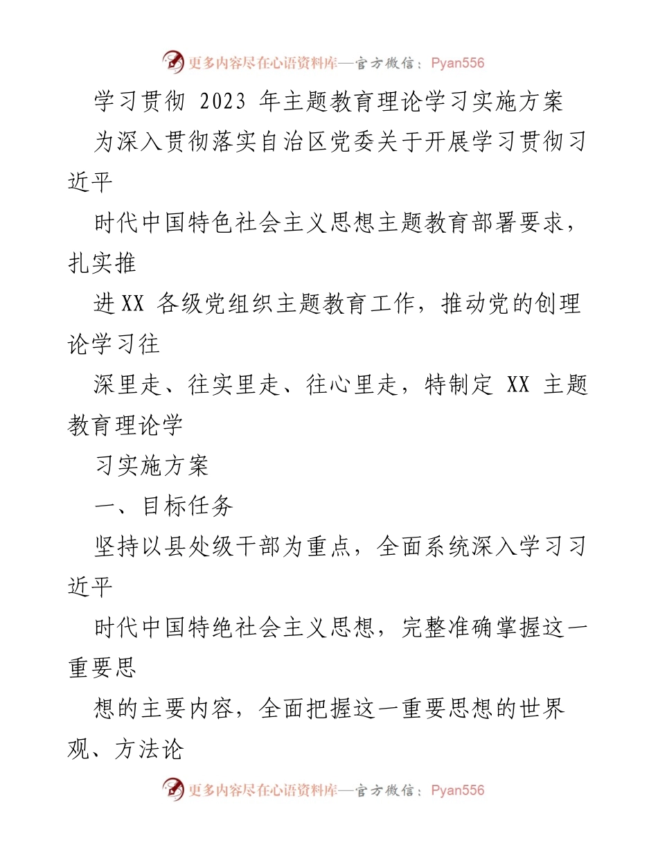 [工作总结] 主题教育实施 - 深入学习贯彻习近平新时代中国特色社会主义思想的实施方案.docx_第1页