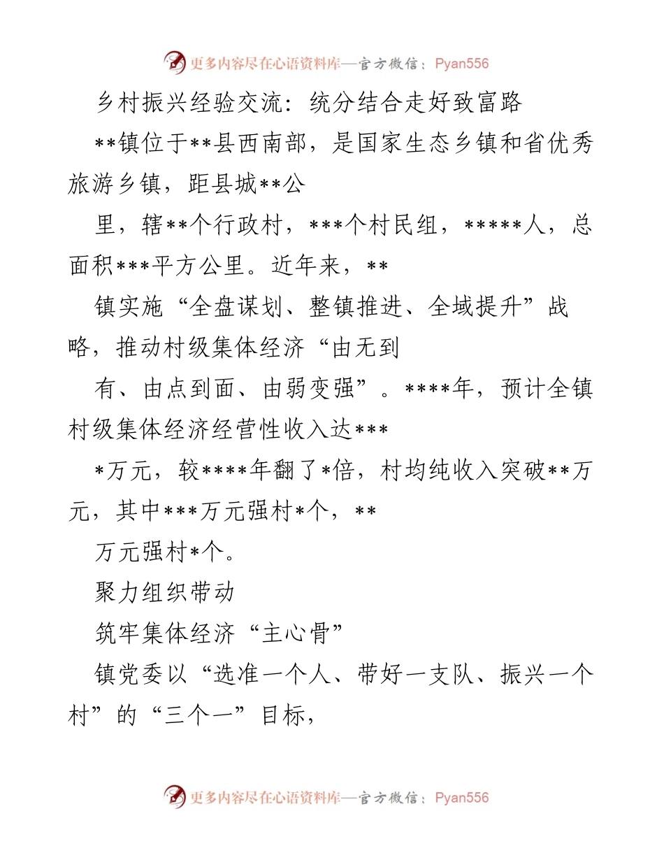 [工作总结] 乡村振兴经验交流 - 统分结合，推动村级集体经济发展新模式.docx_第1页