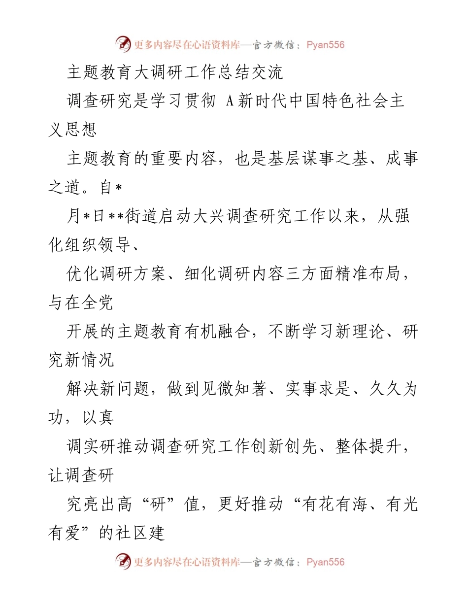 [工作总结] 主题教育大调研 - 强化调研工作推动社区建设.docx_第1页