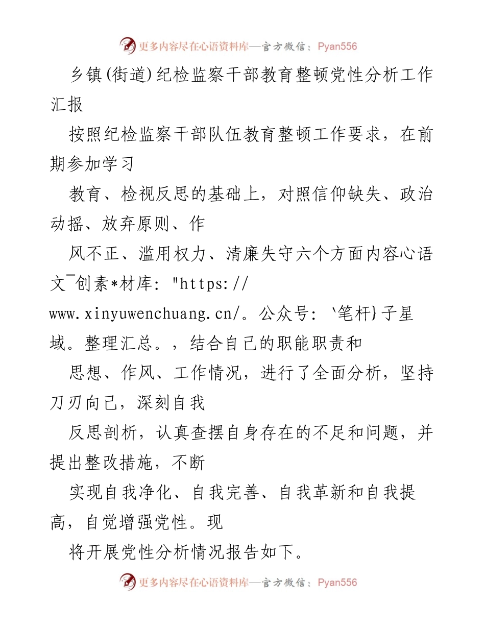 [工作总结] 乡镇(街道)纪检监察干部教育整顿 - 纪检监察干部党性分析与自我反思工作汇报.docx_第1页