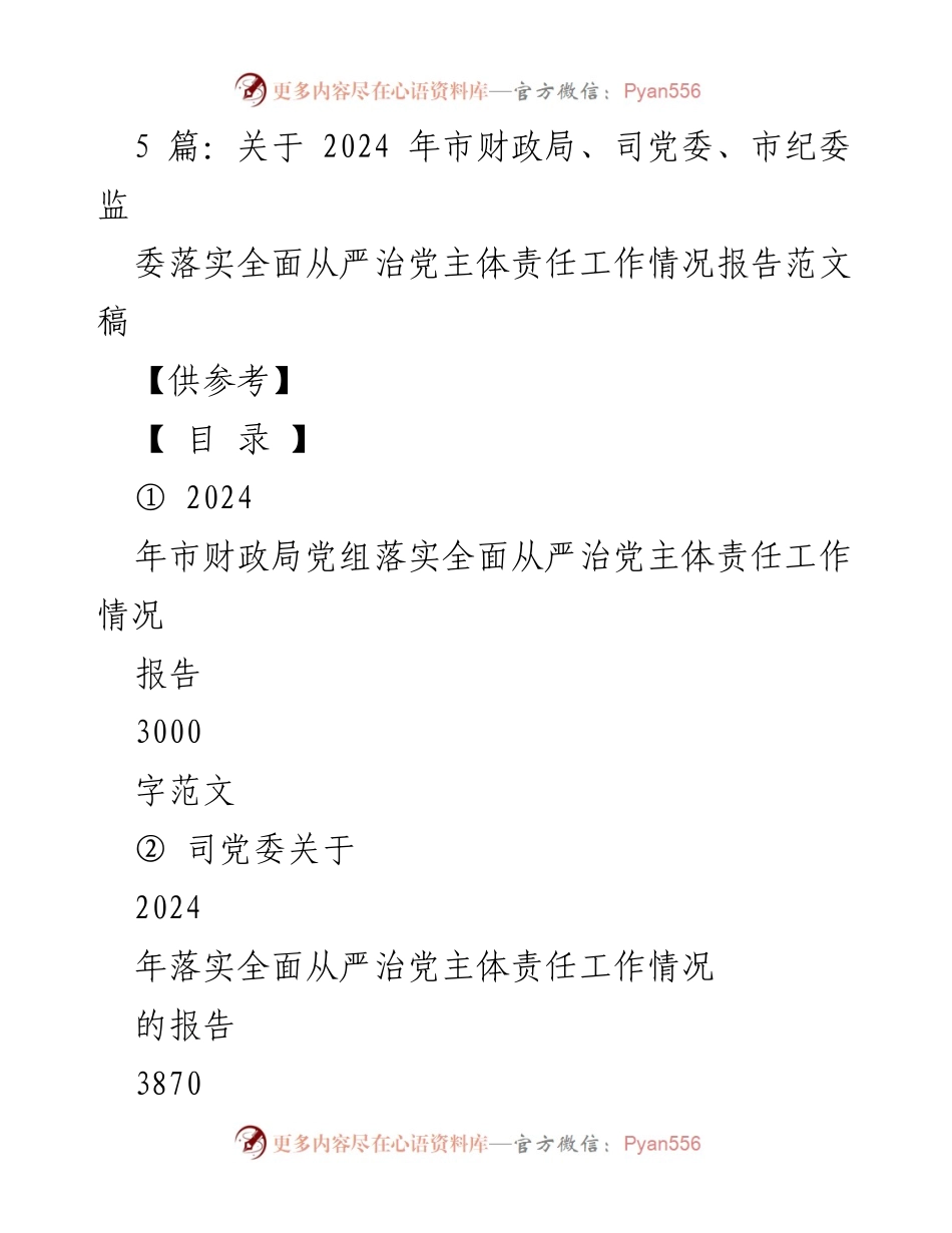 [工作总结] 2024年市财政局 - 落实全面从严治党主体责任工作情况报告.docx_第1页