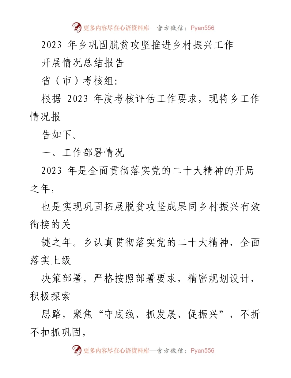 [工作总结] 乡村振兴 - 2023年乡村振兴与脱贫攻坚工作总结报告.docx_第1页