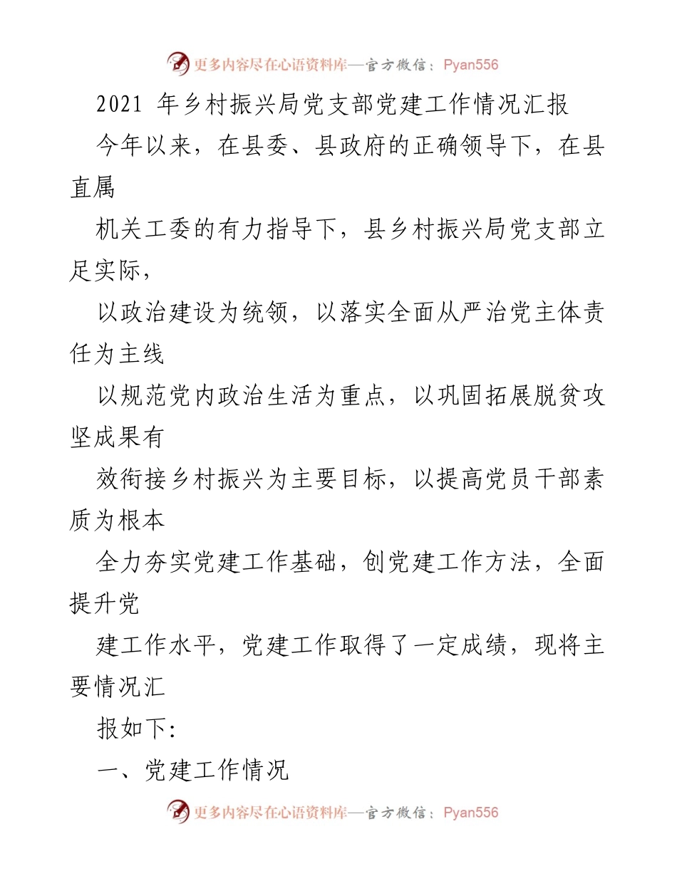 [工作总结] 乡村振兴局 - 2021年乡村振兴局党支部党建工作情况汇报.docx_第1页