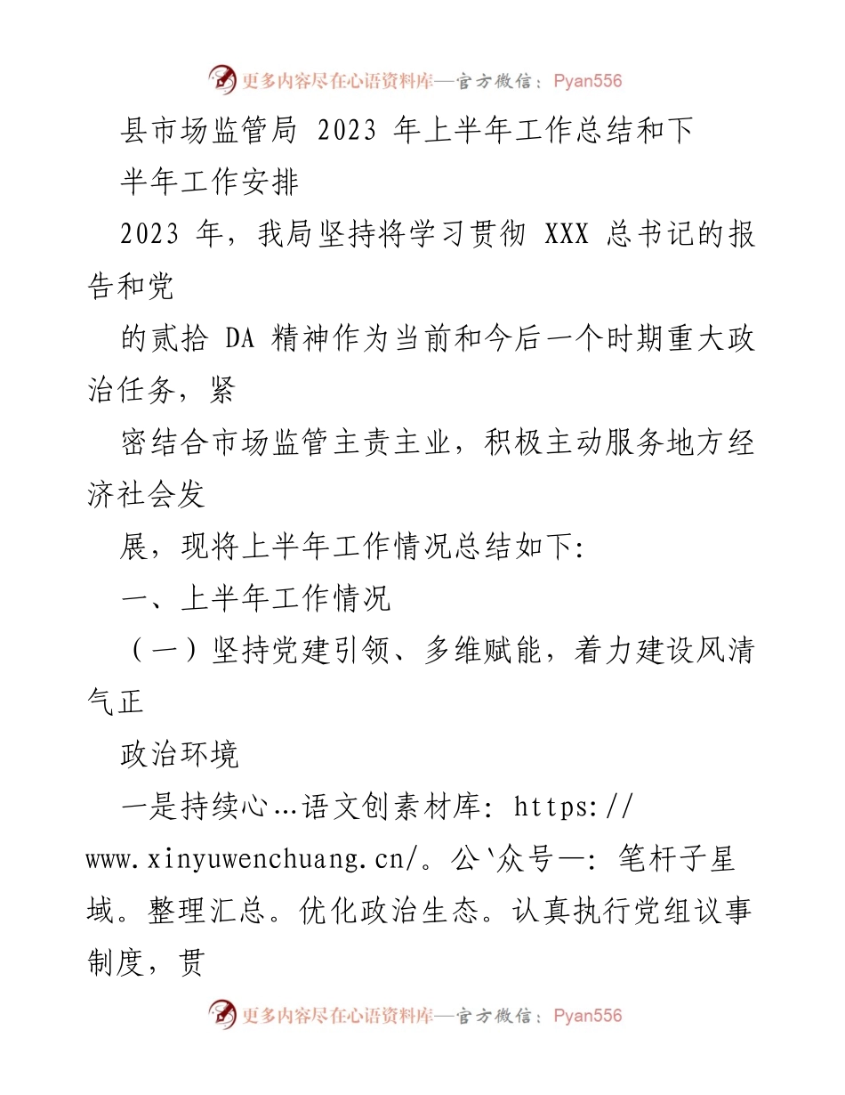 [工作总结] 上半年工作总结 - 2023年县市场监管局上半年工作总结与下半年工作安排_1.docx_第1页