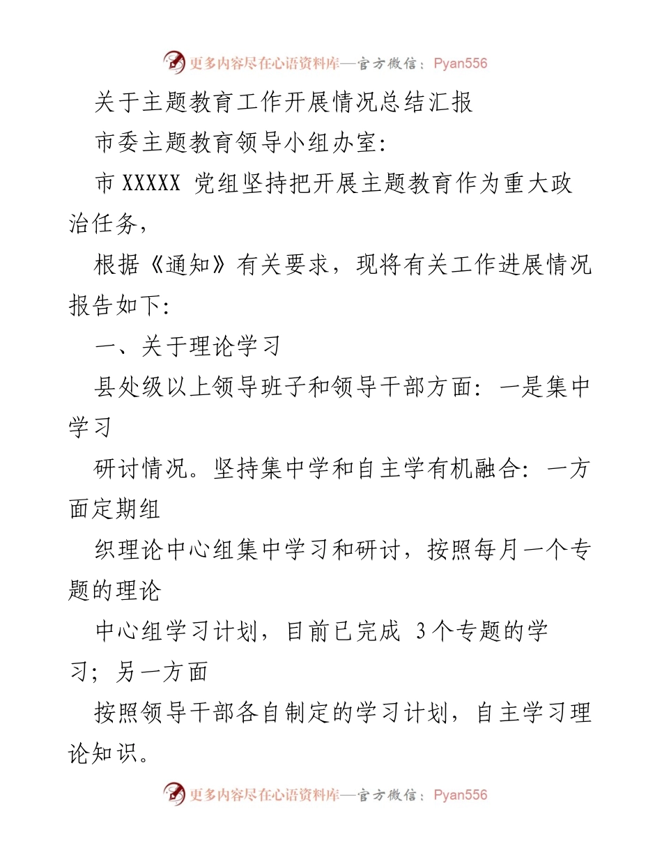 [工作总结] 主题教育 - 主题教育工作开展情况总结汇报_5.docx_第1页