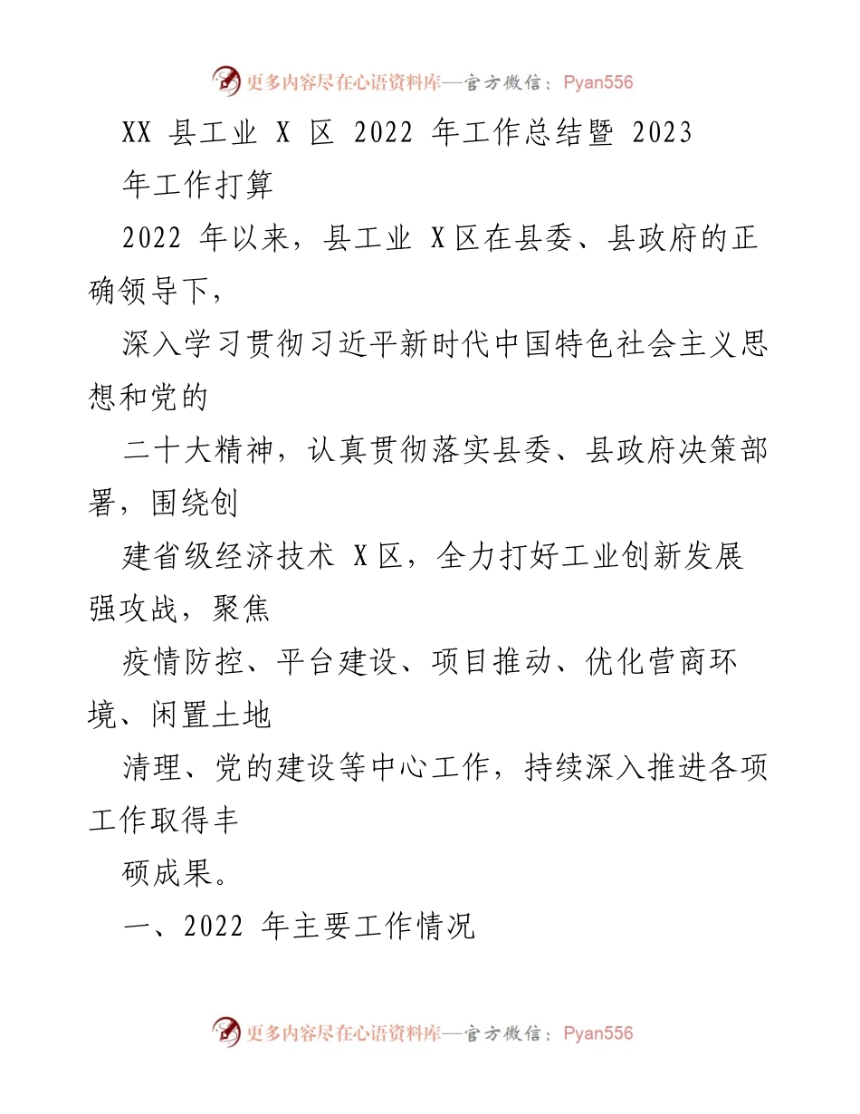 [工作总结] XX县工业X区 - 2022年工作总结与2023年发展规划.docx_第1页