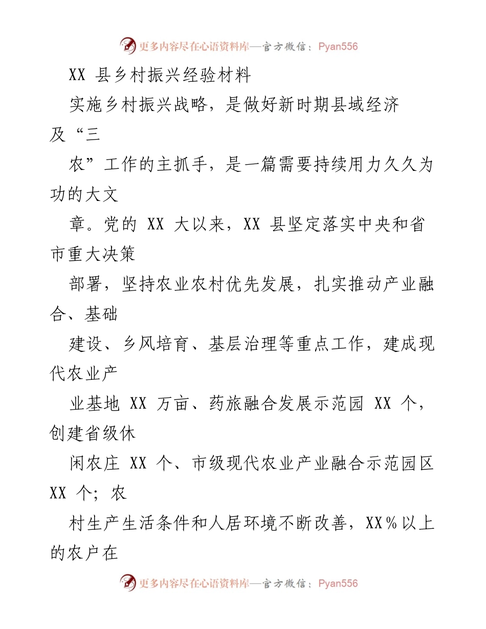 [工作总结] 乡村振兴 - XX县乡村振兴战略实施经验总结.docx_第1页