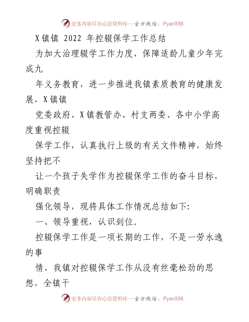 [工作总结] X镇 - 2022年控辍保学工作总结_1.docx_第1页
