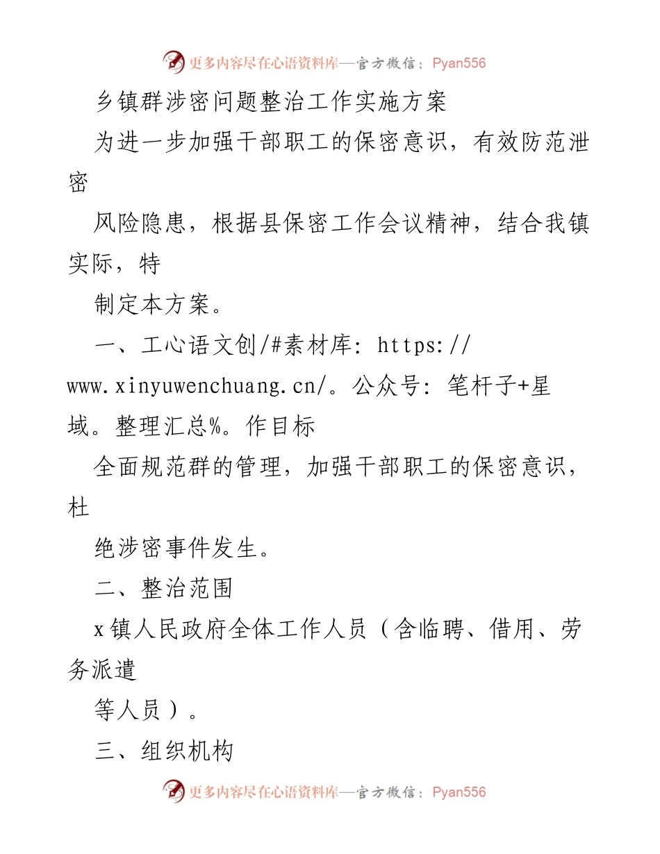 [工作总结] 乡镇保密工作 - 乡镇群涉密问题整治工作实施方案.docx_第1页