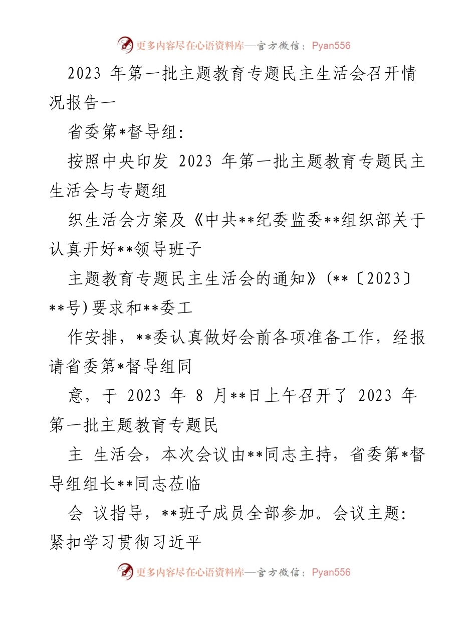 [工作总结] 主题教育专题民主生活会 - 2023年第一批主题教育专题民主生活会召开情况报告_1.docx_第1页