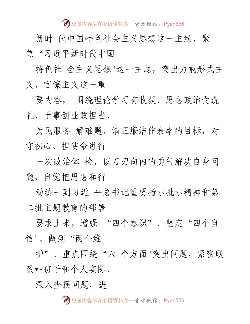 [工作总结] 主题教育专题民主生活会 - 2023年第一批主题教育专题民主生活会召开情况报告_1.docx_第2页