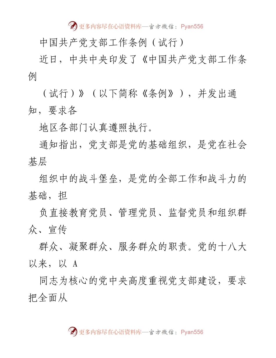 [工作总结] 中共中央 - 《中国共产党支部工作条例（试行）》实施通知总结.docx_第1页