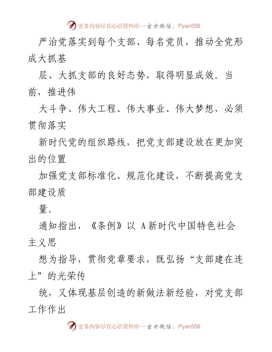 [工作总结] 中共中央 - 《中国共产党支部工作条例（试行）》实施通知总结.docx_第2页