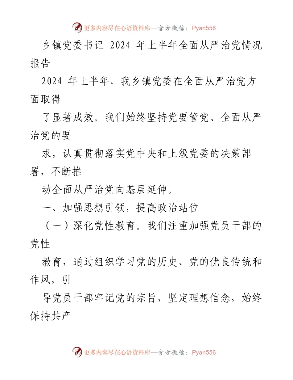[工作总结] 乡镇党委 - 2024年上半年全面从严治党情况报告_2.docx_第1页