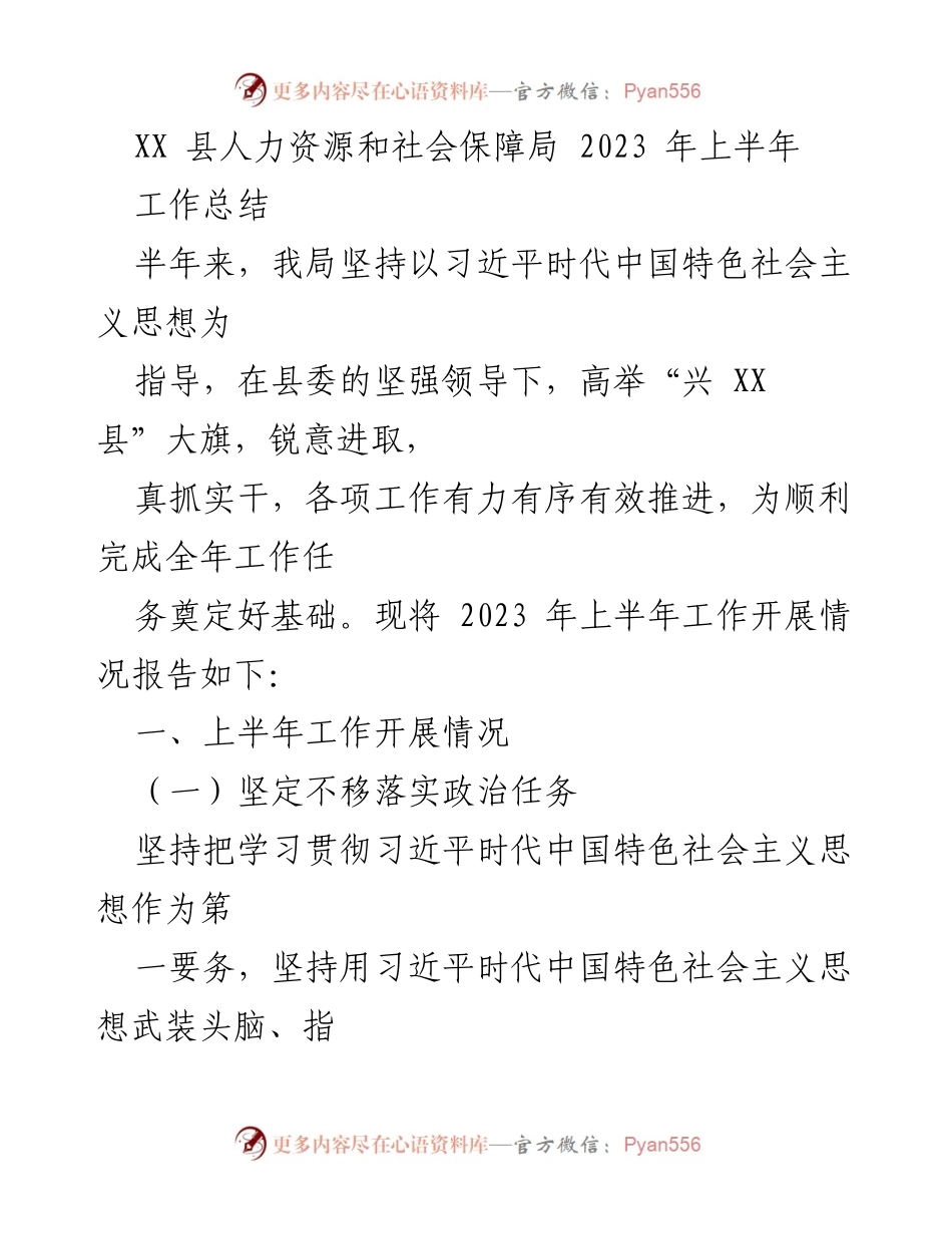 [工作总结] XX 县人力资源和社会保障局 - 2023 年上半年工作进展与成效报告.docx_第1页