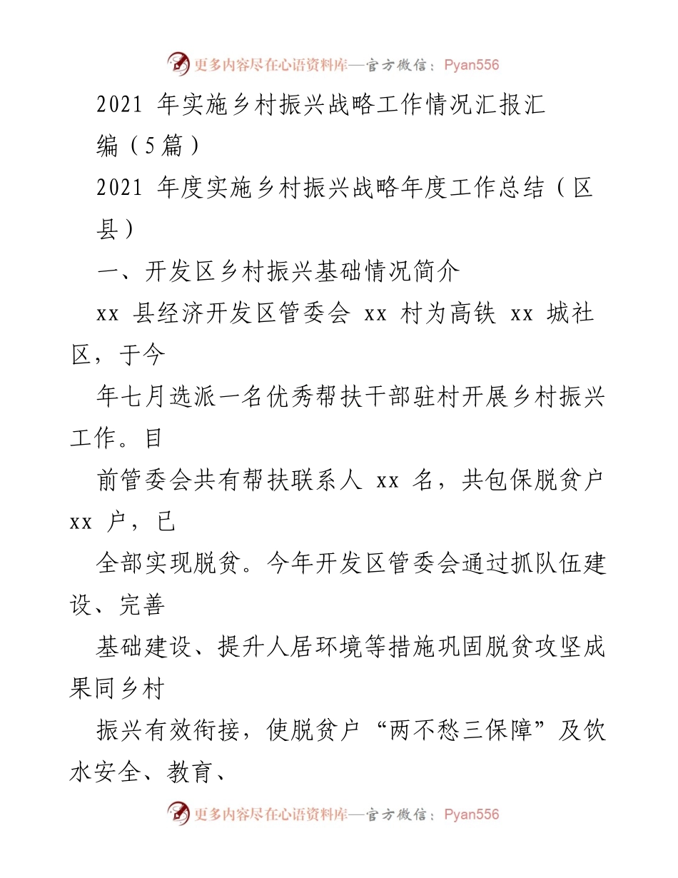 [工作总结] 乡村振兴战略实施 - 2021年度乡村振兴战略工作情况汇报.docx_第1页