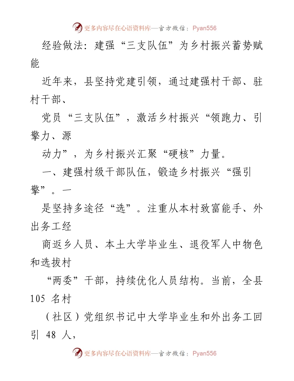 [工作总结] 乡村振兴 - 建强“三支队伍”助力乡村振兴.docx_第1页