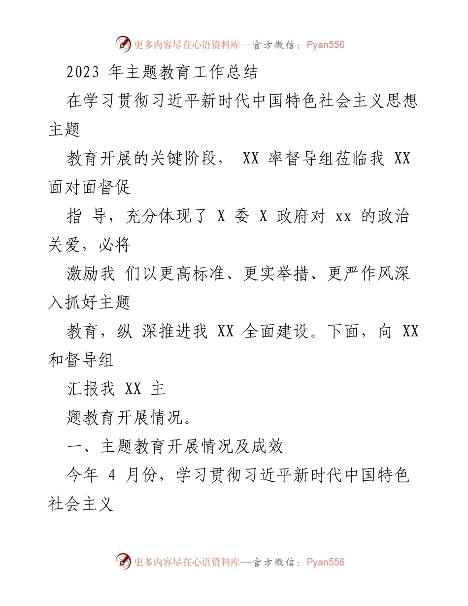 [工作总结] 主题教育 - 2023年主题教育工作总结与推进情况汇报.docx_第1页