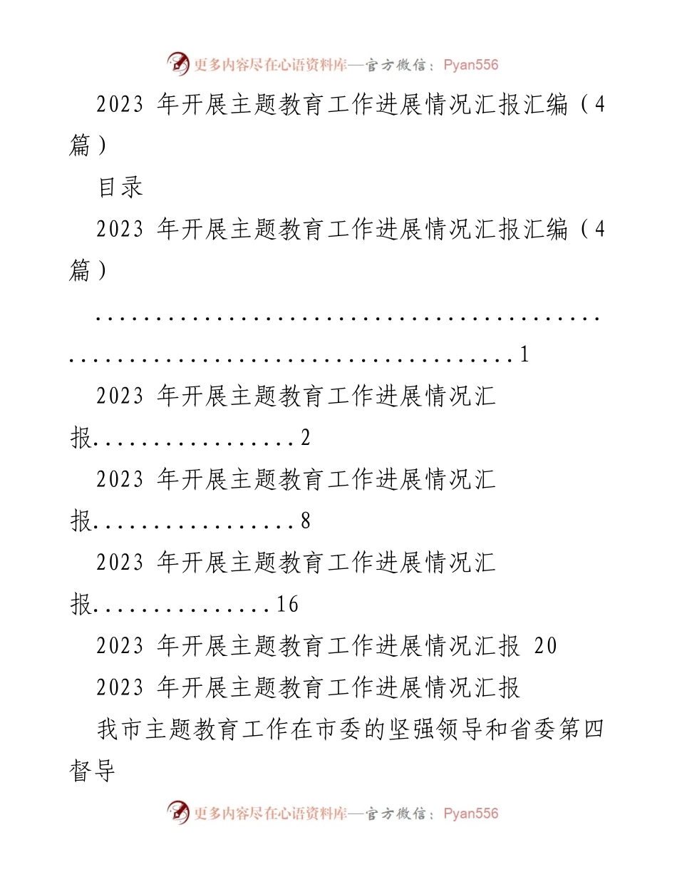 [工作总结] 主题教育工作 - 2023年主题教育工作进展情况汇报.docx_第1页