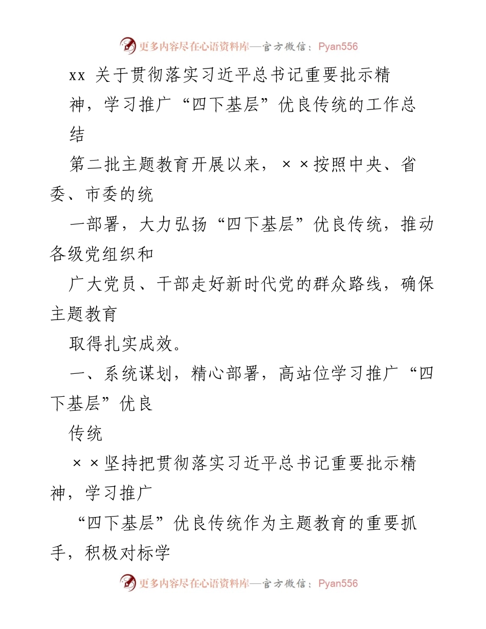 [工作总结] 主题教育 - 深入推进“四下基层”优良传统的工作总结.docx_第1页