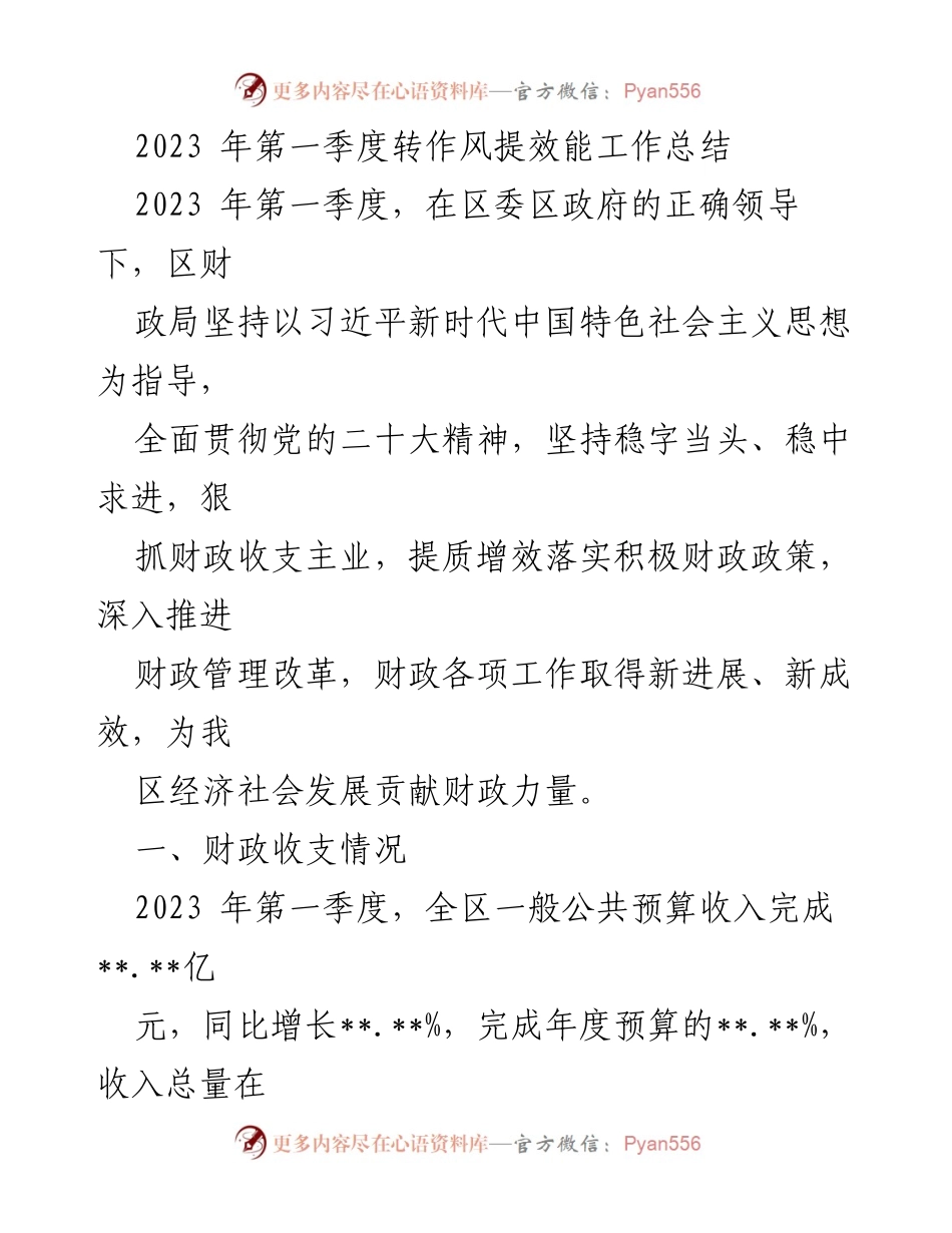 [工作总结] 2023年第一季度 - 财政局转作风提效能工作总结.docx_第1页