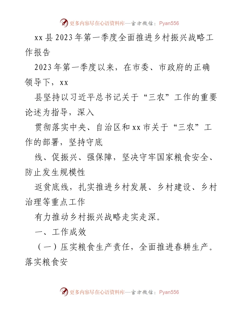 [工作总结] 乡村振兴 - xx县2023年第一季度乡村振兴战略推进工作总结.docx_第1页