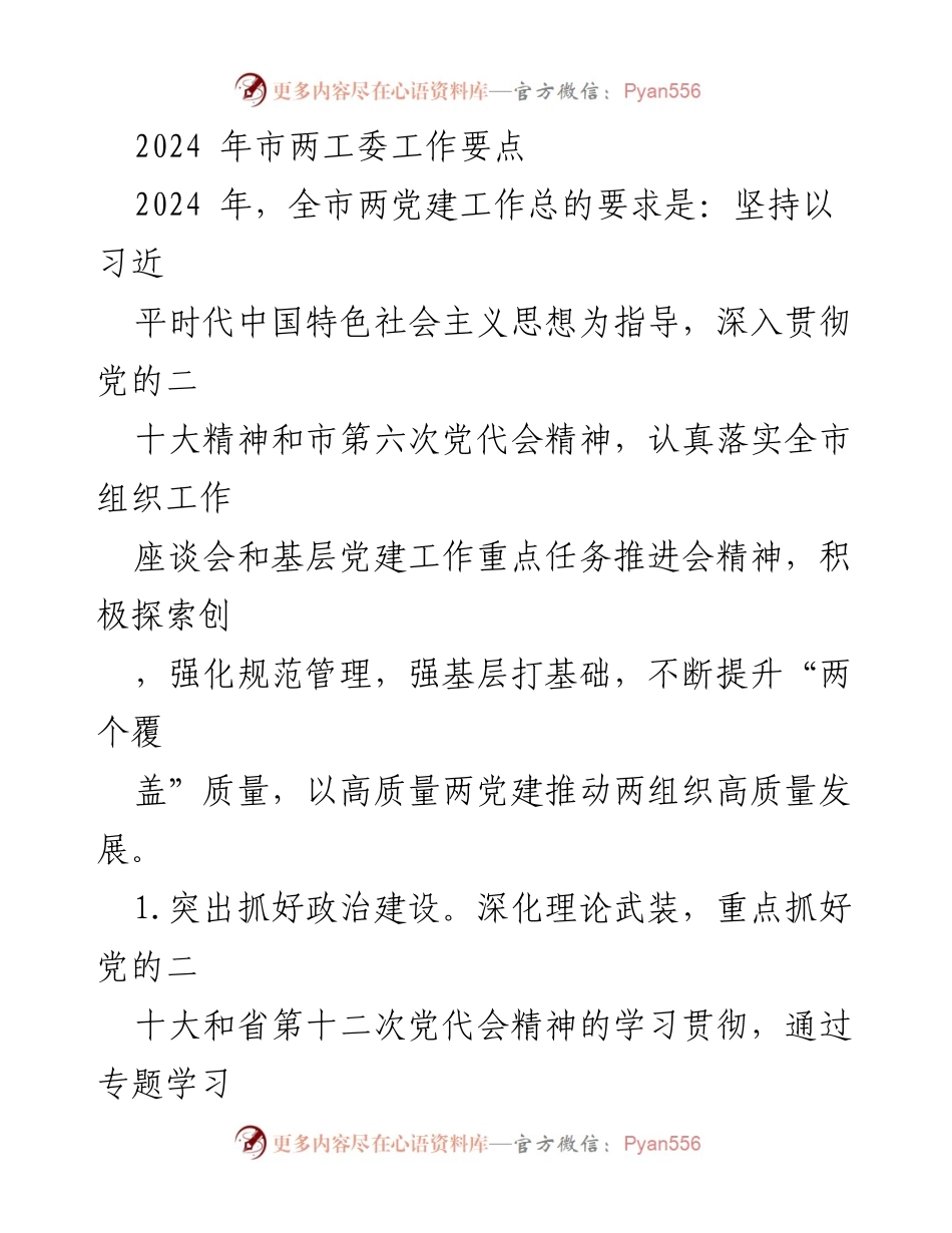 [工作总结] 2024年市两工委工作要点 - 2024年市两党建工作重点任务与实施方案.docx_第1页
