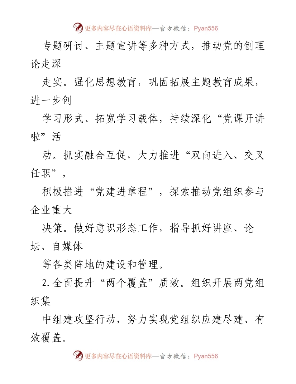 [工作总结] 2024年市两工委工作要点 - 2024年市两党建工作重点任务与实施方案.docx_第2页