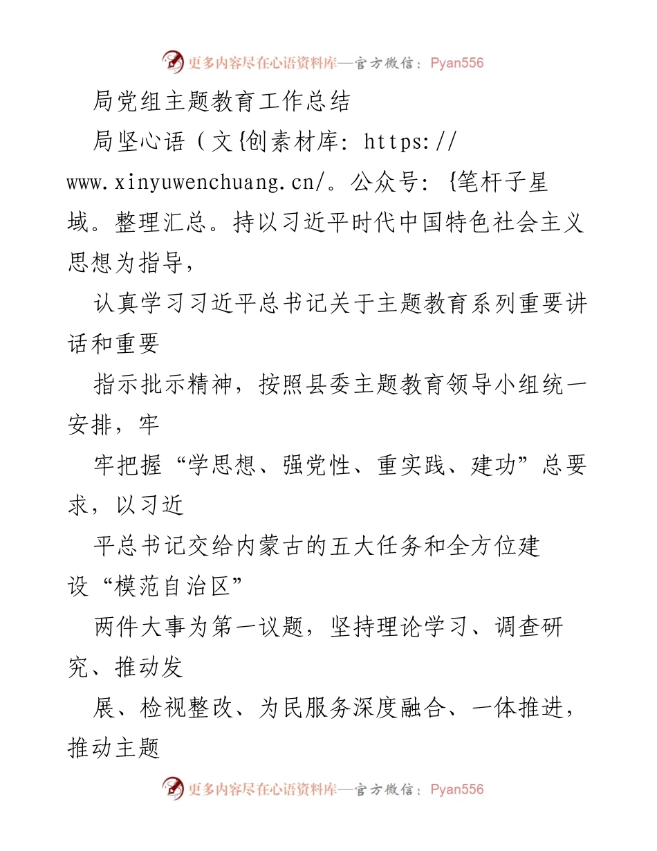 [工作总结] 主题教育 - 局党组主题教育工作总结.docx_第1页