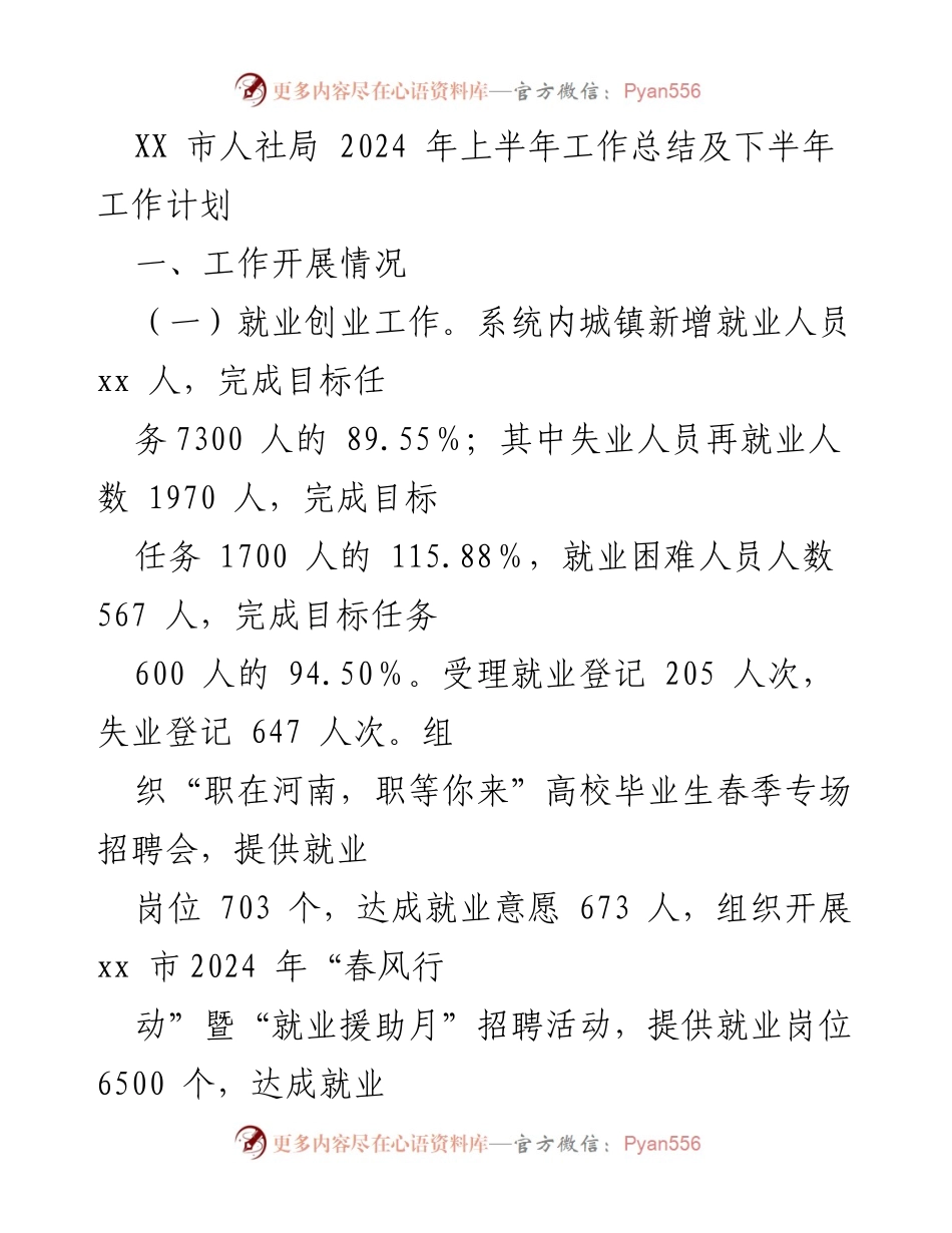 [工作总结] XX市人社局 - 2024年上半年工作总结及下半年工作计划.docx_第1页