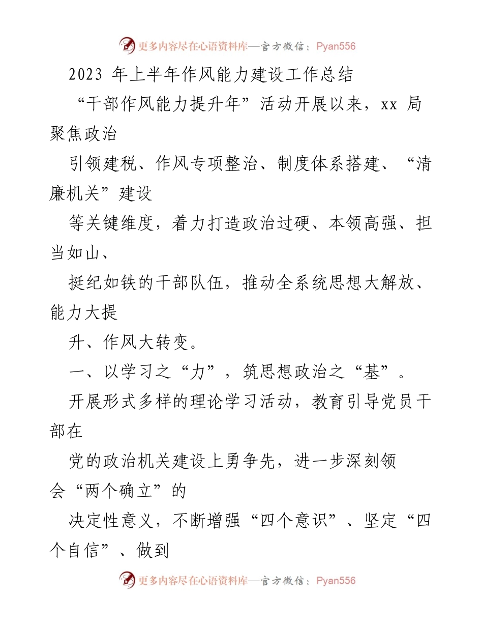 [工作总结] 上半年作风能力建设 - 2023年上半年干部作风能力建设工作总结.docx_第1页